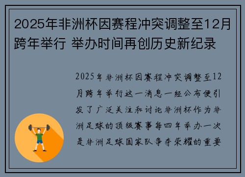 2025年非洲杯因赛程冲突调整至12月跨年举行 举办时间再创历史新纪录