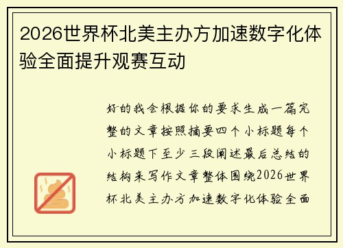 2026世界杯北美主办方加速数字化体验全面提升观赛互动