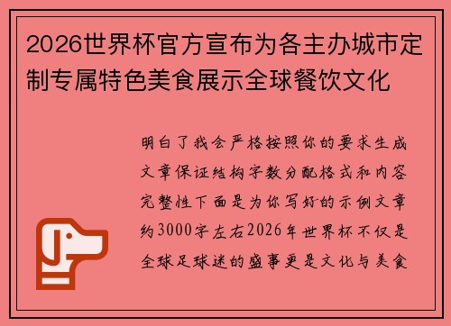 2026世界杯官方宣布为各主办城市定制专属特色美食展示全球餐饮文化