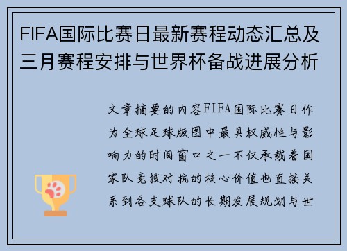 FIFA国际比赛日最新赛程动态汇总及三月赛程安排与世界杯备战进展分析
