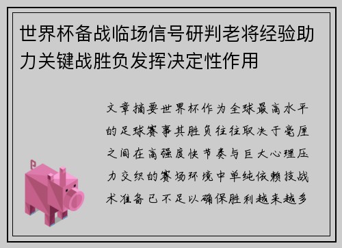 世界杯备战临场信号研判老将经验助力关键战胜负发挥决定性作用