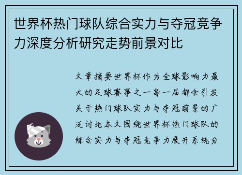 世界杯热门球队综合实力与夺冠竞争力深度分析研究走势前景对比