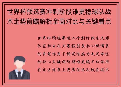 世界杯预选赛冲刺阶段谁更稳球队战术走势前瞻解析全面对比与关键看点