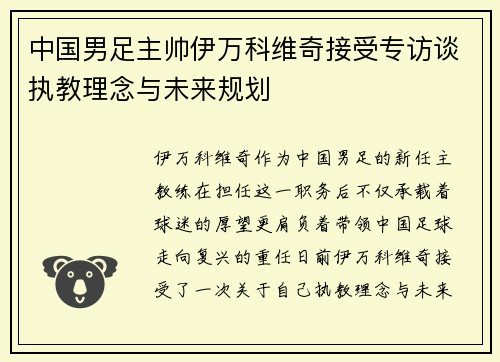 中国男足主帅伊万科维奇接受专访谈执教理念与未来规划