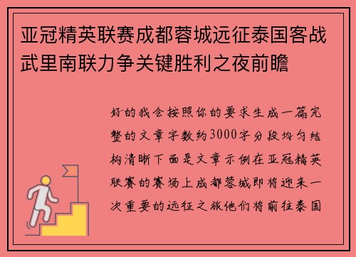 亚冠精英联赛成都蓉城远征泰国客战武里南联力争关键胜利之夜前瞻