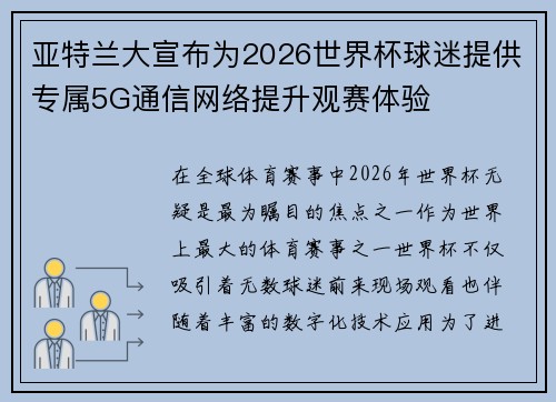 亚特兰大宣布为2026世界杯球迷提供专属5G通信网络提升观赛体验