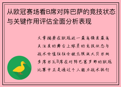 从欧冠赛场看B席对阵巴萨的竞技状态与关键作用评估全面分析表现