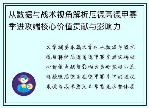 从数据与战术视角解析厄德高德甲赛季进攻端核心价值贡献与影响力