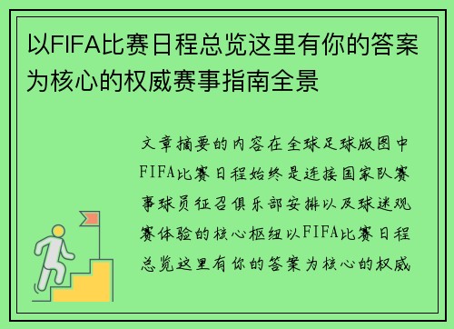 以FIFA比赛日程总览这里有你的答案为核心的权威赛事指南全景