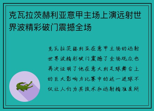 克瓦拉茨赫利亚意甲主场上演远射世界波精彩破门震撼全场