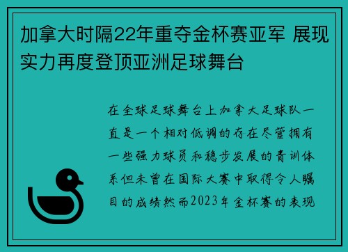 加拿大时隔22年重夺金杯赛亚军 展现实力再度登顶亚洲足球舞台