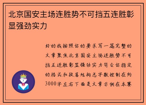 北京国安主场连胜势不可挡五连胜彰显强劲实力