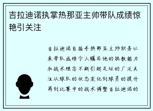 吉拉迪诺执掌热那亚主帅带队成绩惊艳引关注