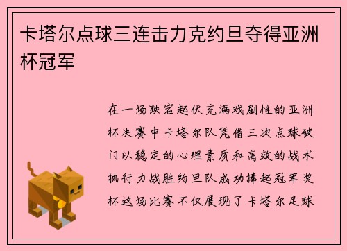 卡塔尔点球三连击力克约旦夺得亚洲杯冠军