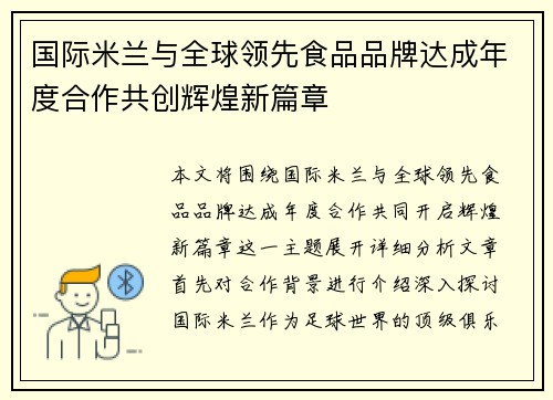 国际米兰与全球领先食品品牌达成年度合作共创辉煌新篇章