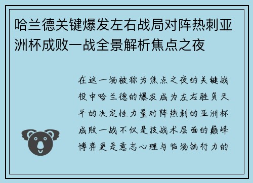 哈兰德关键爆发左右战局对阵热刺亚洲杯成败一战全景解析焦点之夜