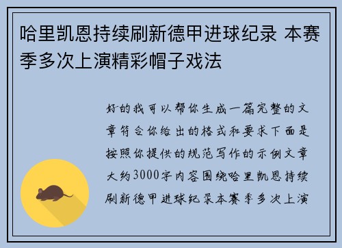哈里凯恩持续刷新德甲进球纪录 本赛季多次上演精彩帽子戏法
