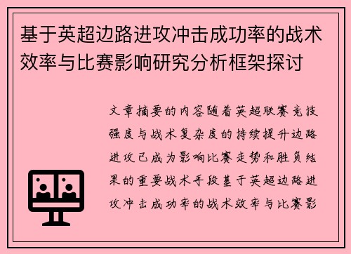 基于英超边路进攻冲击成功率的战术效率与比赛影响研究分析框架探讨