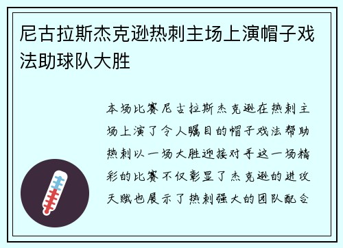 尼古拉斯杰克逊热刺主场上演帽子戏法助球队大胜