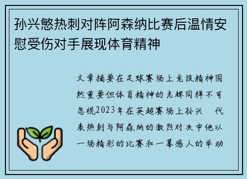 孙兴慜热刺对阵阿森纳比赛后温情安慰受伤对手展现体育精神