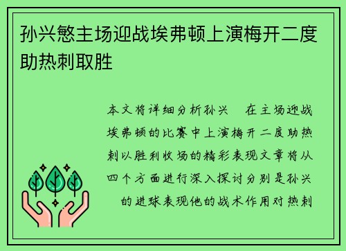 孙兴慜主场迎战埃弗顿上演梅开二度助热刺取胜
