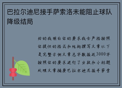 巴拉尔迪尼接手萨索洛未能阻止球队降级结局