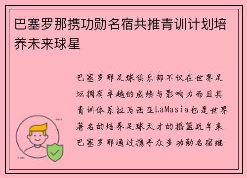 巴塞罗那携功勋名宿共推青训计划培养未来球星