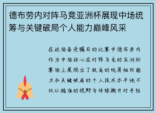 德布劳内对阵马竞亚洲杯展现中场统筹与关键破局个人能力巅峰风采