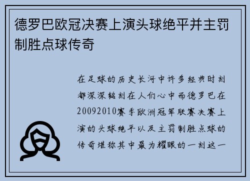 德罗巴欧冠决赛上演头球绝平并主罚制胜点球传奇