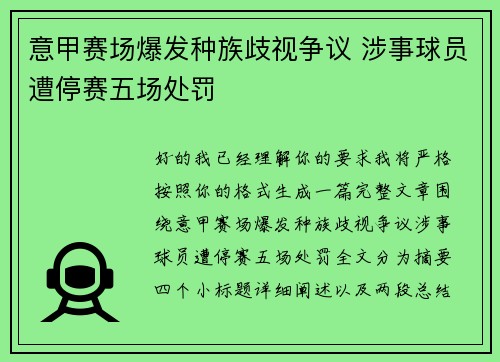 意甲赛场爆发种族歧视争议 涉事球员遭停赛五场处罚