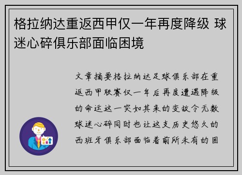 格拉纳达重返西甲仅一年再度降级 球迷心碎俱乐部面临困境