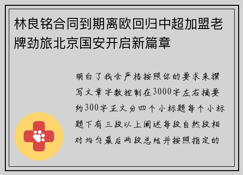 林良铭合同到期离欧回归中超加盟老牌劲旅北京国安开启新篇章