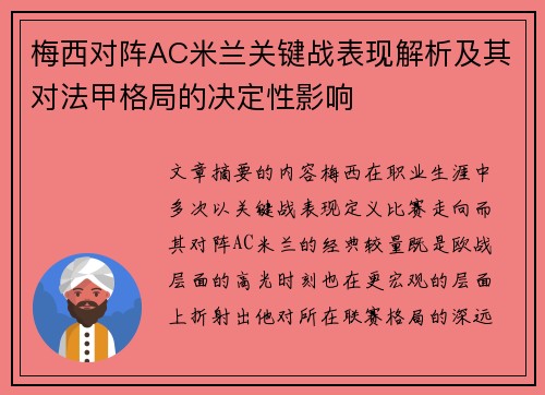 梅西对阵AC米兰关键战表现解析及其对法甲格局的决定性影响