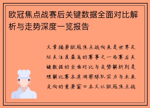 欧冠焦点战赛后关键数据全面对比解析与走势深度一览报告