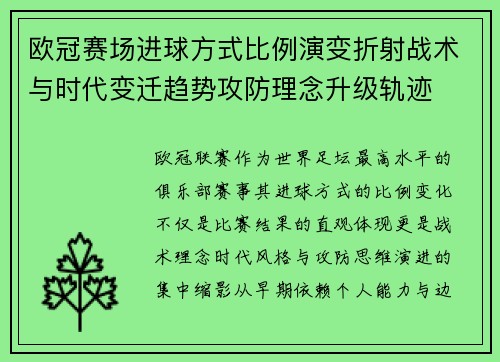 欧冠赛场进球方式比例演变折射战术与时代变迁趋势攻防理念升级轨迹