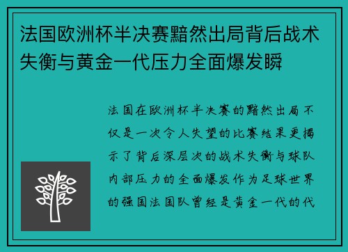 法国欧洲杯半决赛黯然出局背后战术失衡与黄金一代压力全面爆发瞬