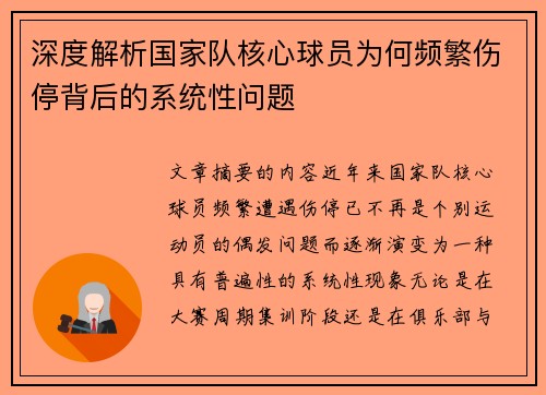 深度解析国家队核心球员为何频繁伤停背后的系统性问题