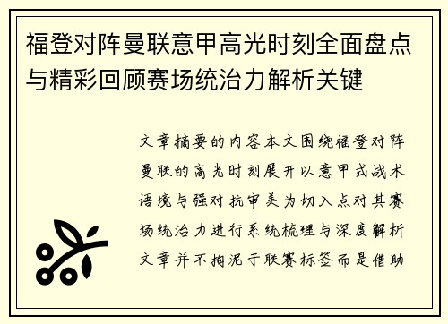 福登对阵曼联意甲高光时刻全面盘点与精彩回顾赛场统治力解析关键