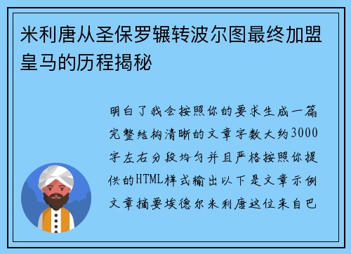 米利唐从圣保罗辗转波尔图最终加盟皇马的历程揭秘