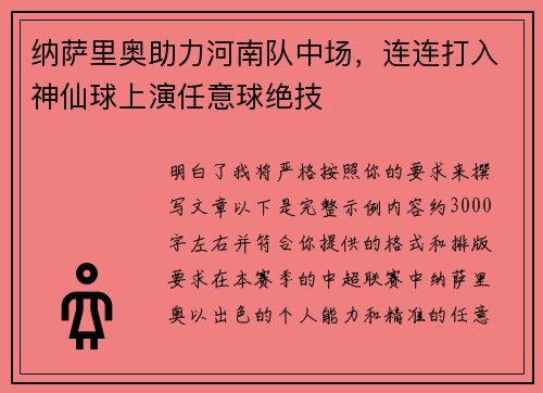纳萨里奥助力河南队中场，连连打入神仙球上演任意球绝技