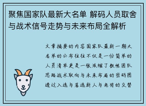 聚焦国家队最新大名单 解码人员取舍与战术信号走势与未来布局全解析