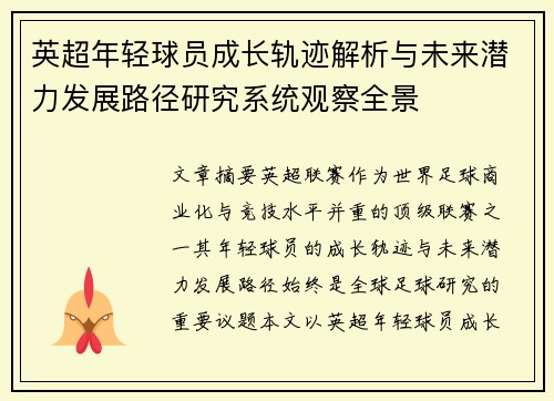 英超年轻球员成长轨迹解析与未来潜力发展路径研究系统观察全景