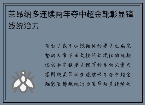 莱昂纳多连续两年夺中超金靴彰显锋线统治力
