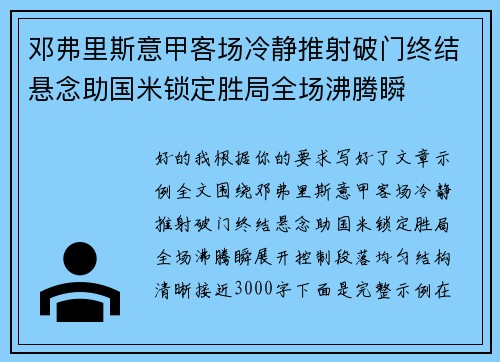 邓弗里斯意甲客场冷静推射破门终结悬念助国米锁定胜局全场沸腾瞬