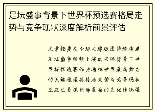足坛盛事背景下世界杯预选赛格局走势与竞争现状深度解析前景评估