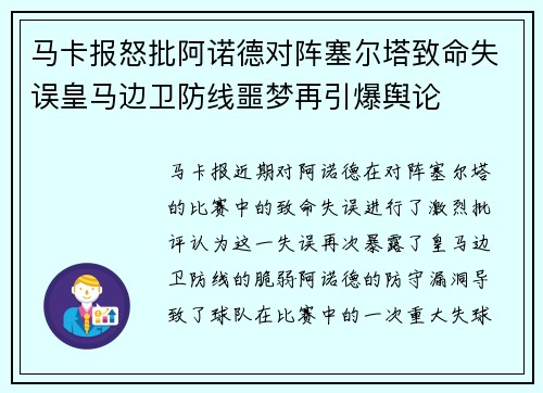 马卡报怒批阿诺德对阵塞尔塔致命失误皇马边卫防线噩梦再引爆舆论