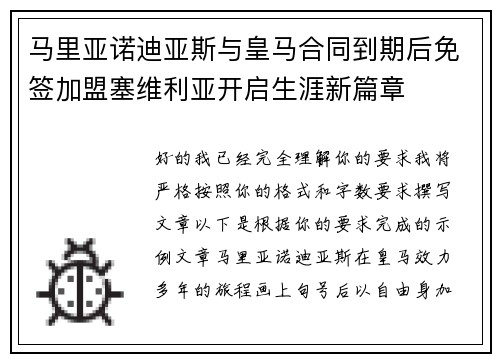 马里亚诺迪亚斯与皇马合同到期后免签加盟塞维利亚开启生涯新篇章