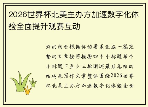 2026世界杯北美主办方加速数字化体验全面提升观赛互动
