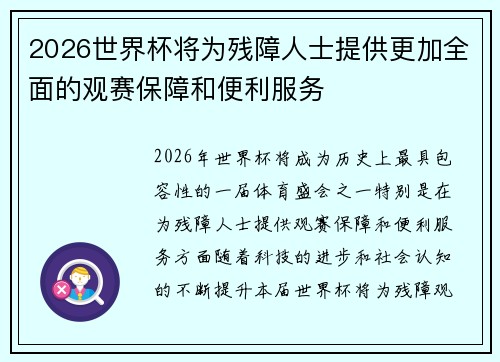 2026世界杯将为残障人士提供更加全面的观赛保障和便利服务